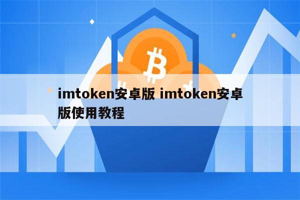 imtoken安卓版下载2.0(imtoken 20版安卓版官网)